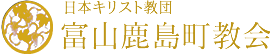 日本キリスト教団　富山鹿島町教会