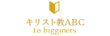 キリスト教ABC to biggners