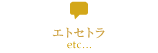 エトセトラ etc