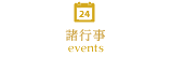 諸行事　events