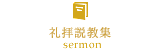 礼拝説教　sermon